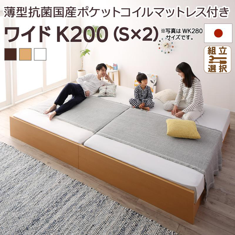 日本製 連結式すのこファミリーベッド【Mariana】マリアーナ 薄型抗菌国産ポケットマットレス付 ワイドK200