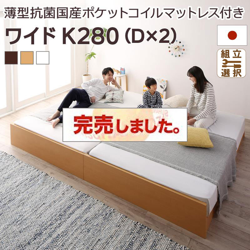 日本製 連結式すのこファミリーベッド【Mariana】マリアーナ 薄型抗菌国産ポケットマットレス付 ワイドK280