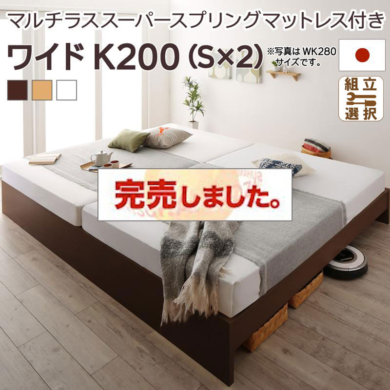 日本製 連結式すのこファミリーベッド【Mariana】マリアーナ マルチラスマットレス付 ワイドK200