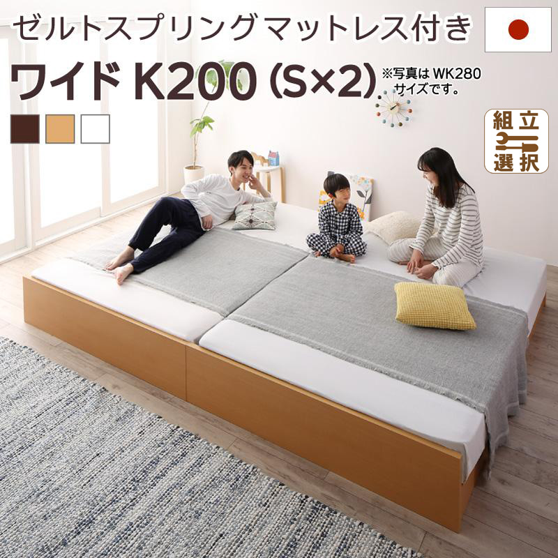 日本製 連結式すのこファミリーベッド【Mariana】マリアーナ ゼルトスプリングマットレス付 ワイドK200