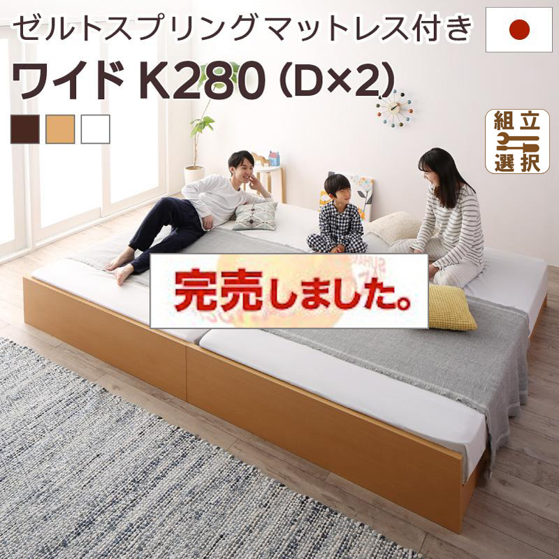 日本製 連結式すのこファミリーベッド【Mariana】マリアーナ ゼルトスプリングマットレス付 ワイドK280
