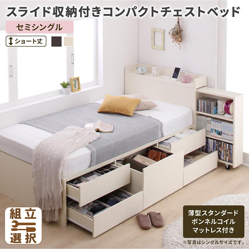 ショート丈 スライド収納付 チェストベッド【Compact-IN】コンパクトイン 薄型スタンダードボンネルマットレス付 セミシングル