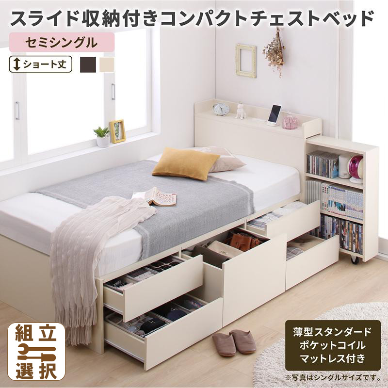 ショート丈 スライド収納付 チェストベッド【Compact-IN】コンパクトイン 薄型スタンダードポケットマットレス付 セミシングル