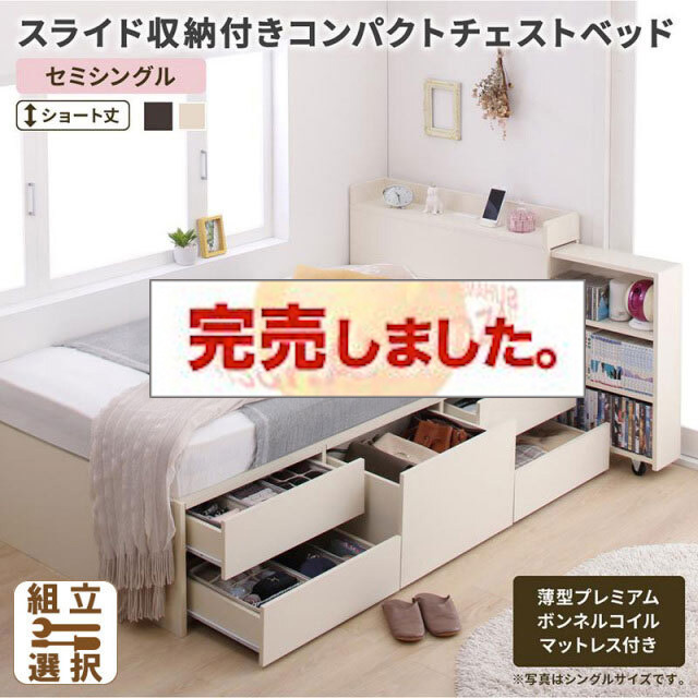 ショート丈 スライド収納付 チェストベッド【Compact-IN】コンパクトイン 薄型プレミアムボンネルマットレス付 セミシングル