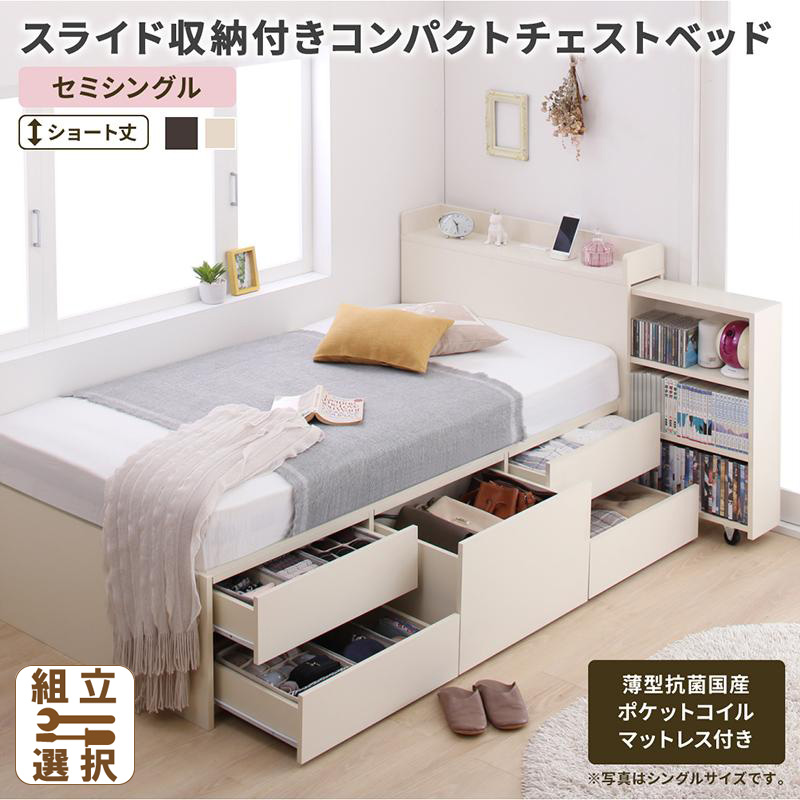 ショート丈 スライド収納付 チェストベッド【Compact-IN】コンパクトイン 薄型抗菌国産ポケットマットレス付 セミシングル