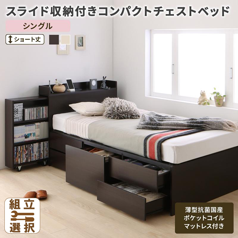 ショート丈 スライド収納付 チェストベッド【Compact-IN】コンパクトイン 薄型抗菌国産ポケットマットレス付 シングル