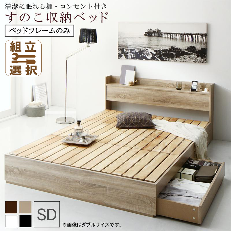 すのこ仕様 収納付きベッド【Anela】アネラ ベッドフレームのみ セミダブル