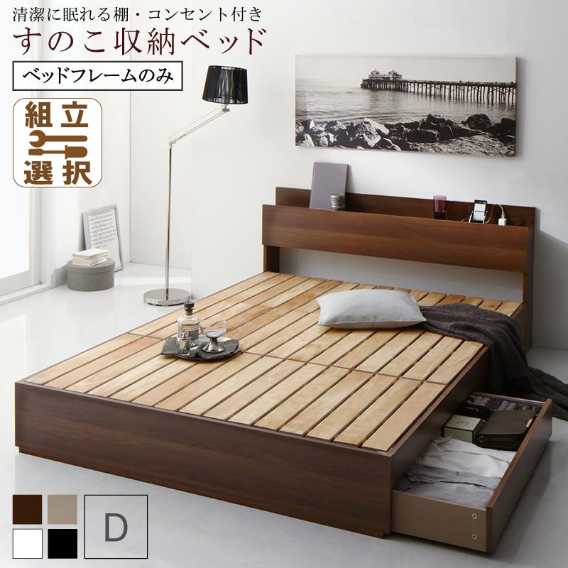 すのこ仕様 収納付きベッド【Anela】アネラ ベッドフレームのみ ダブル