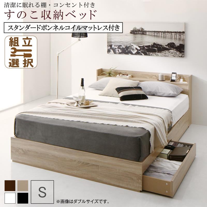 すのこ仕様 収納付きベッド【Anela】アネラ スタンダードボンネルマットレス付 シングル