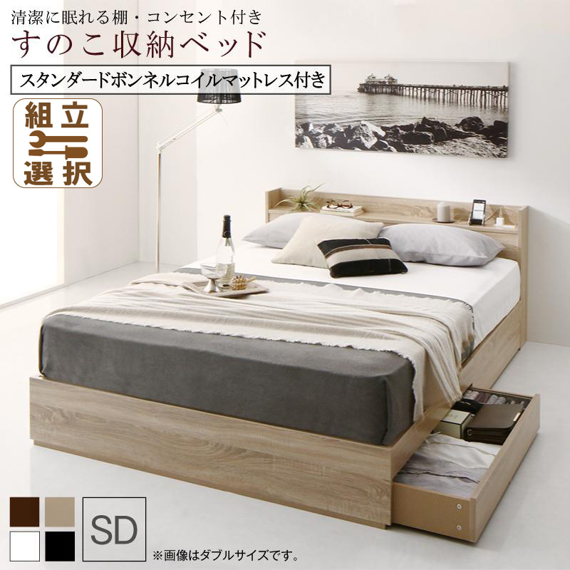 すのこ仕様 収納付きベッド【Anela】アネラ スタンダードボンネルマットレス付 セミダブル