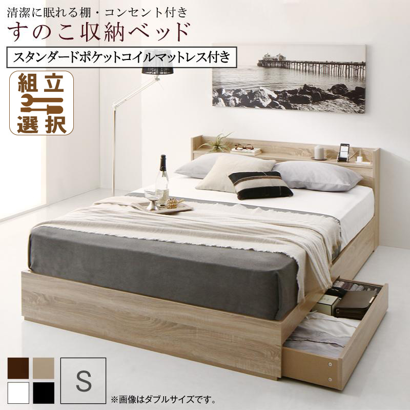すのこ仕様 収納付きベッド【Anela】アネラ スタンダードポケットマットレス付 シングル