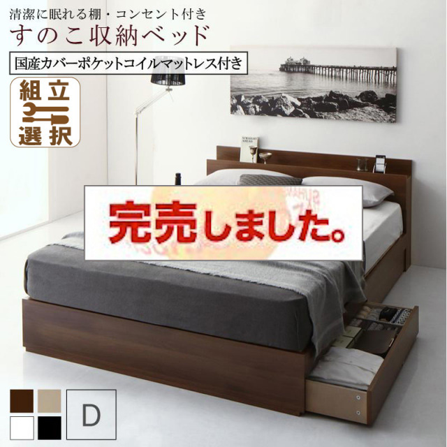 すのこ仕様 収納付きベッド【Anela】アネラ 国産カバーポケットマットレス付 ダブル