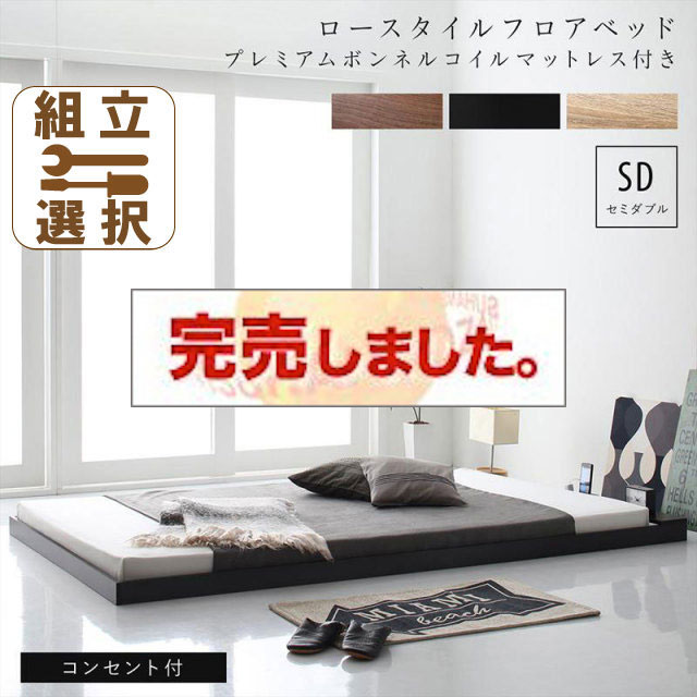 フロアベッド【SKYline B】スカイ・ライン ベータ プレミアムボンネルマットレス付 セミダブル