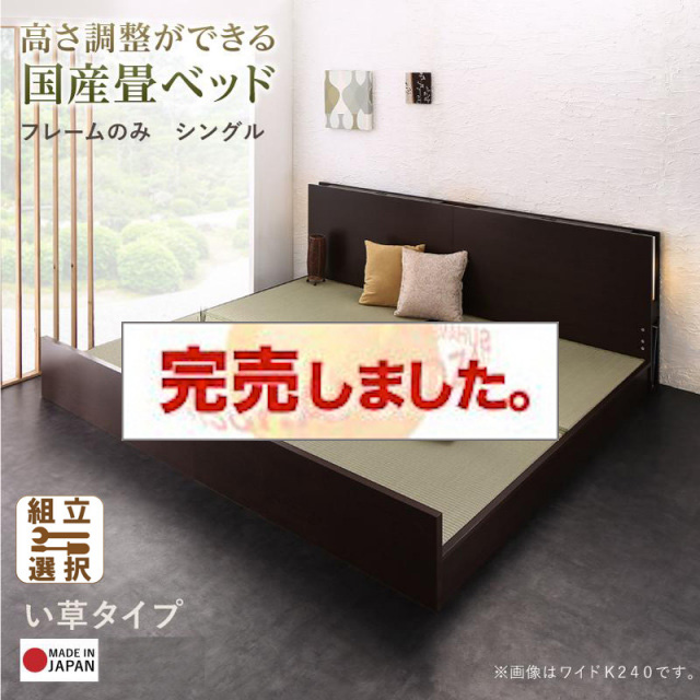 日本製 連結式畳 ファミリーベッド【LIDELLE】リデル い草 シングル