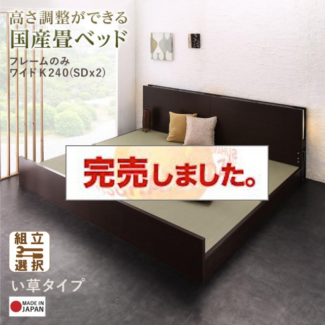 日本製 連結式畳 ファミリーベッド【LIDELLE】リデル い草 ワイドK240(SD×2)
