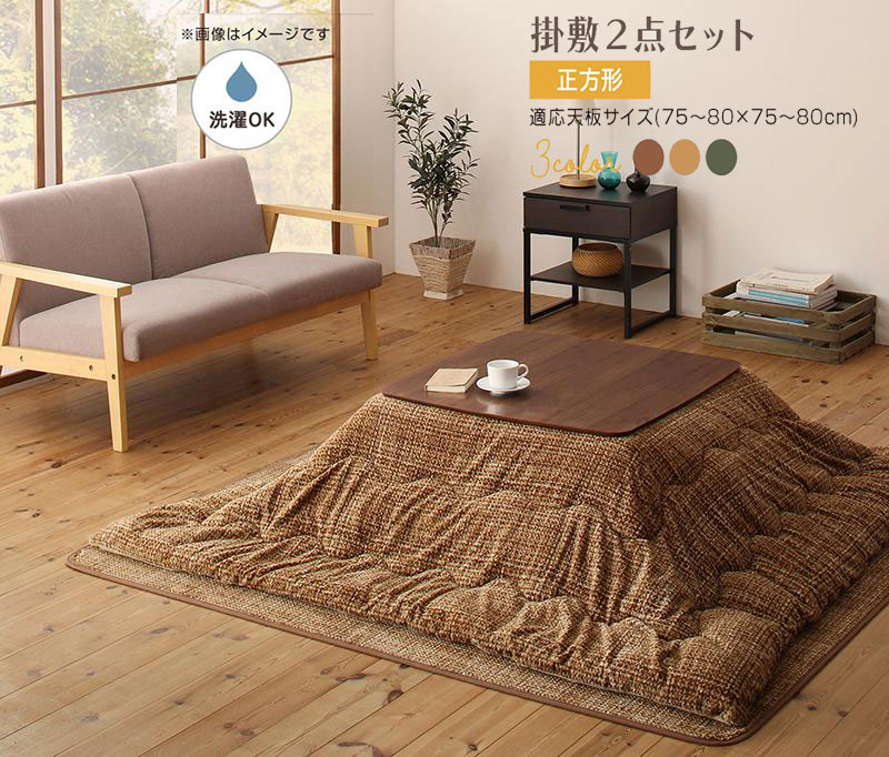 丸洗いできるこたつ布団【Normort】ノルモート 掛布団&敷布団2点セット 正方形(80×80cm)天板対応