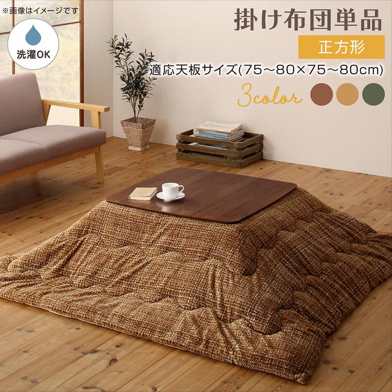 丸洗いできるこたつ布団【Normort】ノルモート こたつ用掛け布団単品 正方形(80×80cm)天板対応