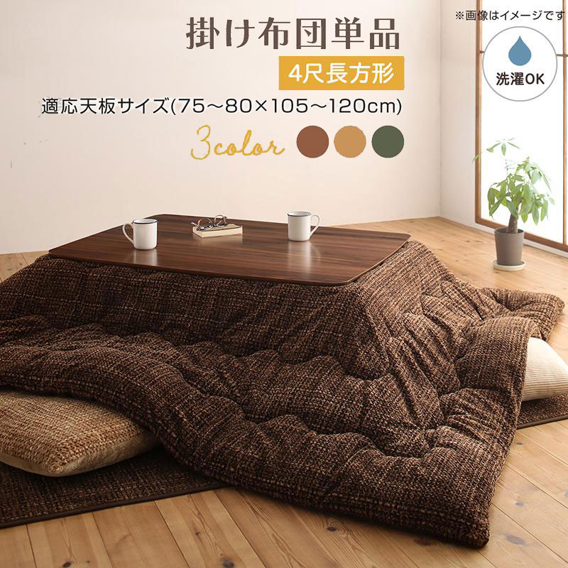 洗濯可 こたつ布団【Normort】ノルモート こたつ用掛け布団単品 4尺長方形(80×120cm)天板対応（コタツテーブル付属なし）