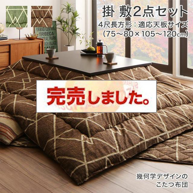デザインこたつ布団【Matica】マティカ 掛布団&敷布団2点セット 4尺長方形(80×120cm)天板対応（コタツテーブル付属なし）