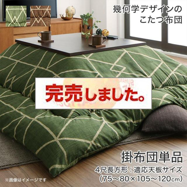 デザインこたつ布団【Matica】マティカ こたつ用掛け布団単品 4尺長方形(80×120cm)天板対応（コタツテーブル付属なし）