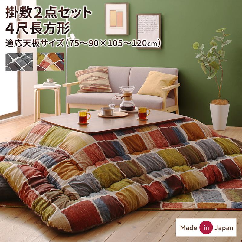 デザインこたつ布団【Kipfel】キプフェル 掛布団&敷布団2点セット 4尺長方形(80×120cm)天板対応