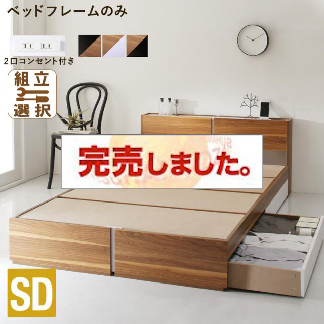 収納付きベッド【Separate】セパレート ベッドフレームのみ セミダブル