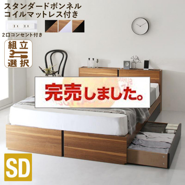 収納付きベッド【Separate】セパレート スタンダードボンネルマットレス付 セミダブル<>ウォルナット×ホワイト