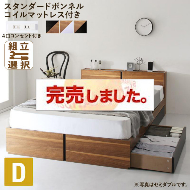 収納付きベッド【Separate】セパレート スタンダードボンネルマットレス付 ダブル