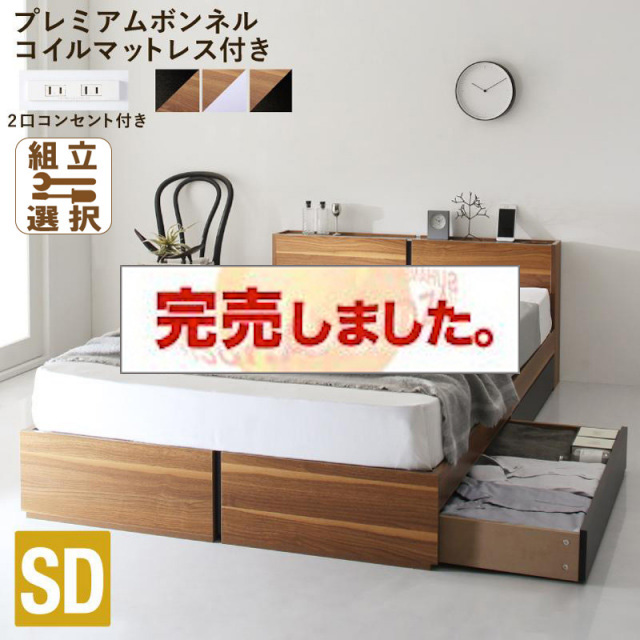 収納付きベッド【Separate】セパレート プレミアムボンネルマットレス付 セミダブル<>ウォルナット×ホワイト