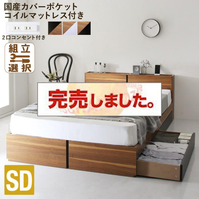 収納付きベッド【Separate】セパレート 国産カバーポケットマットレス付 セミダブル<>ウォルナット×ホワイト