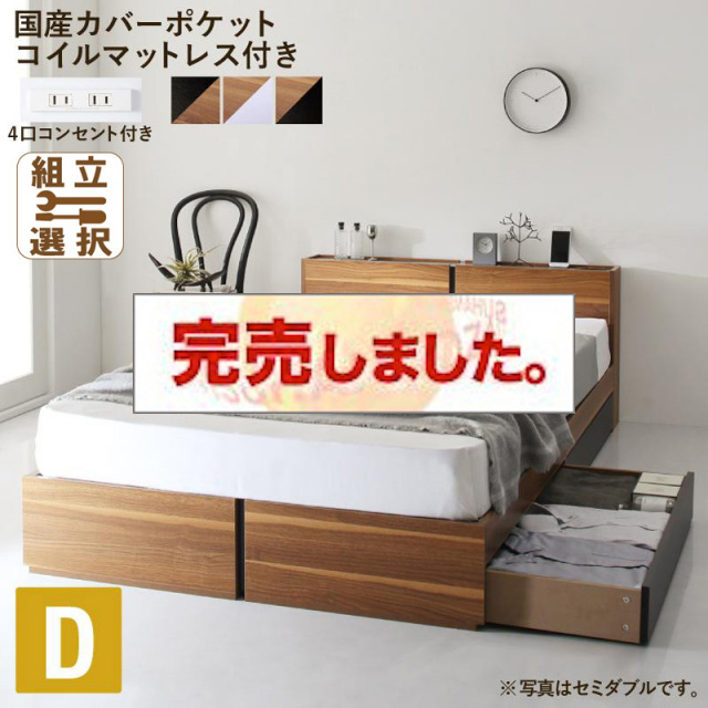 収納付きベッド【Separate】セパレート 国産カバーポケットマットレス付 ダブル