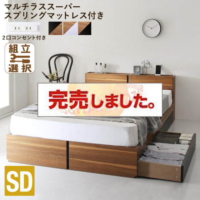 収納付きベッド【Separate】セパレート マルチラスマットレス付 セミダブル<>ウォルナット×ホワイト