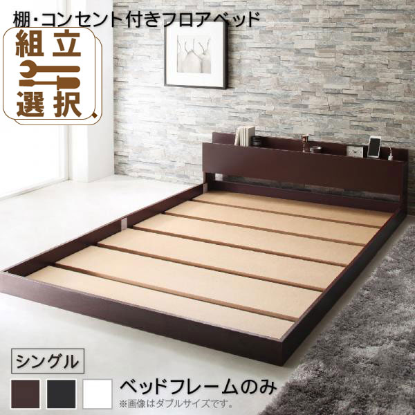 フロアベッド【Elthman】エルスマン ベッドフレームのみ シングル