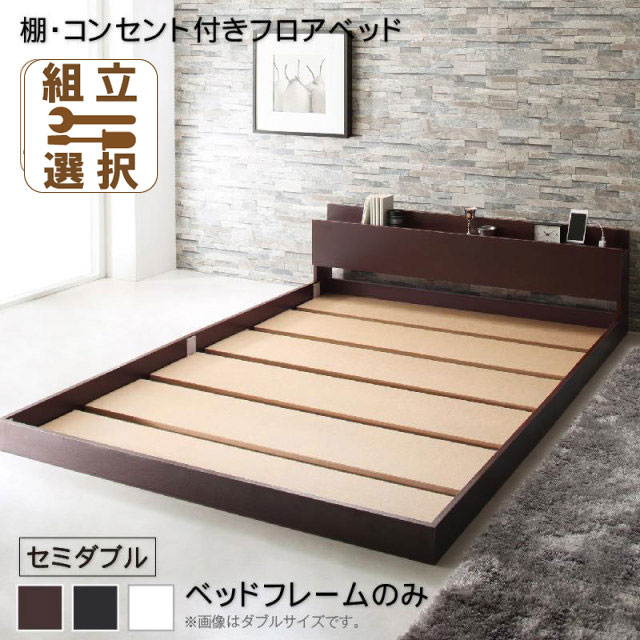 フロアベッド【Elthman】エルスマン ベッドフレームのみ セミダブル