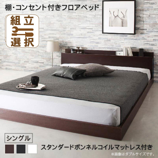 フロアベッド【Elthman】エルスマン スタンダードボンネルマットレス付 シングル