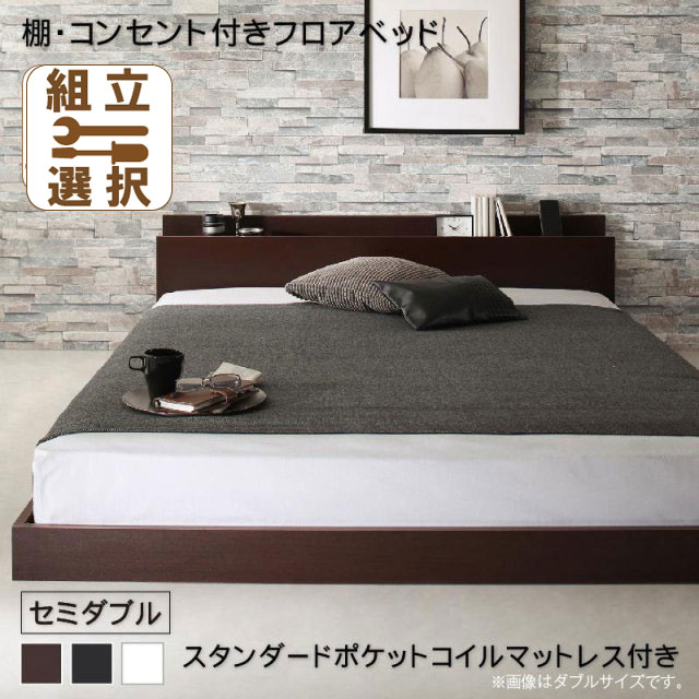 フロアベッド【Elthman】エルスマン スタンダードポケットマットレス付 セミダブル