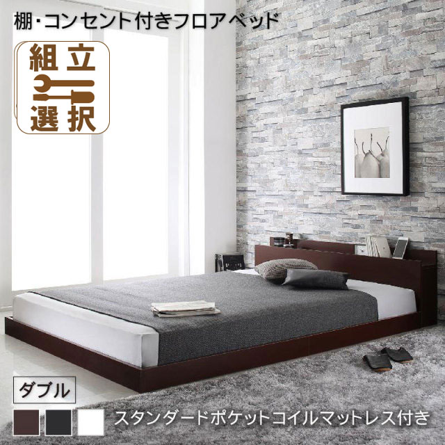 フロアベッド【Elthman】エルスマン スタンダードポケットマットレス付 ダブル