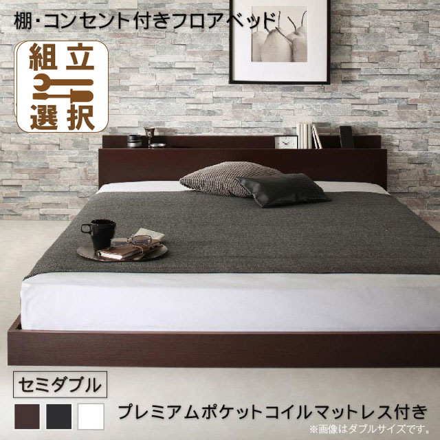 フロアベッド【Elthman】エルスマン プレミアムポケットマットレス付 セミダブル