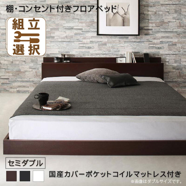 フロアベッド【Elthman】エルスマン 国産カバーポケットマットレス付 セミダブル