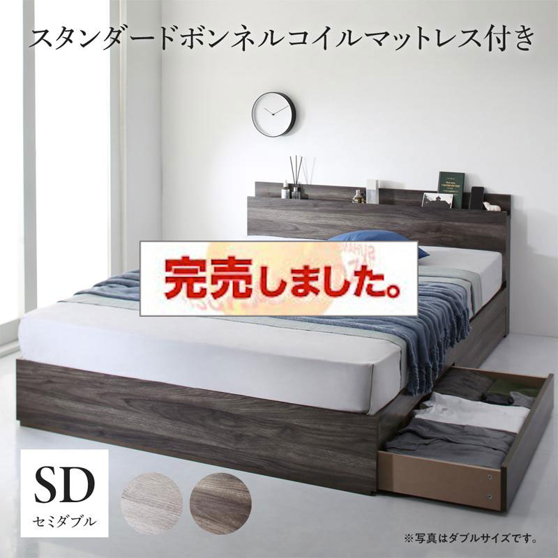 収納付きベッド【G.General】G.ジェネラル スタンダードボンネルマットレス付 セミダブル