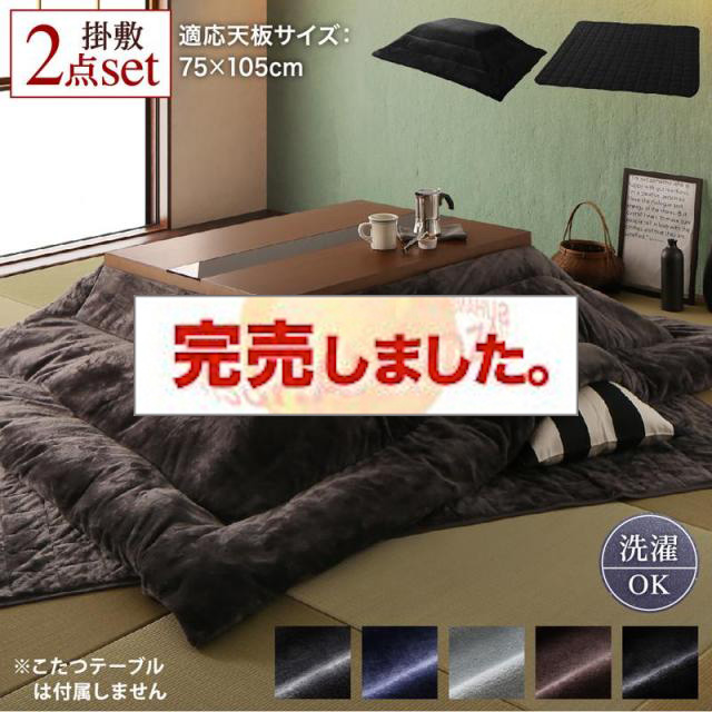 ヴィンテージデザインこたつ【Brent Wood FK】ブレントウッド エフケー 掛布団&敷布団2点セット 長方形(75×105cm)天板対応（コタツテーブル付属なし）