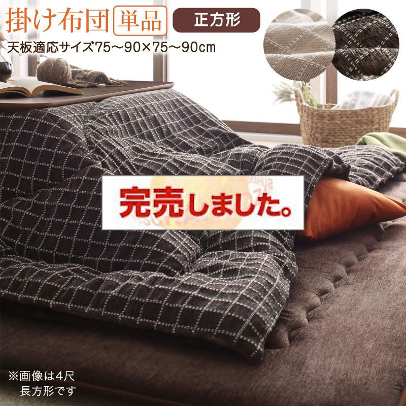 洗えるデザインこたつ布団【Cojia】コジア 掛け布団単品 正方形(80×80cm)天板対応（コタツテーブル付属なし）