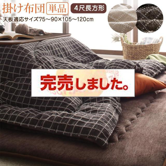 モダンデザインこたつ布団【Nelvert】ネルバート