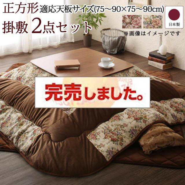 ゴブラン織 花柄国産こたつ布団【Torisha】トリシャ 掛布団&敷布団2点セット 正方形(80×80cm)天板対応（コタツテーブル付属なし）