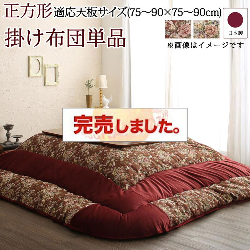 ゴブラン織 花柄国産こたつ布団【Torisha】トリシャ こたつ用掛け布団単品 正方形(80×80cm)天板対応（コタツテーブル付属なし）