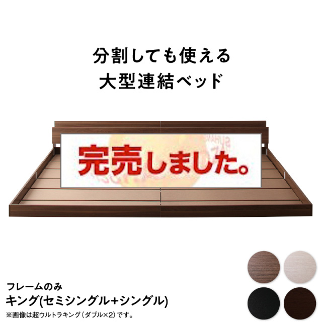 連結式 コンセント付きファミリーベッド【フレームのみ】 キング(SS+S)