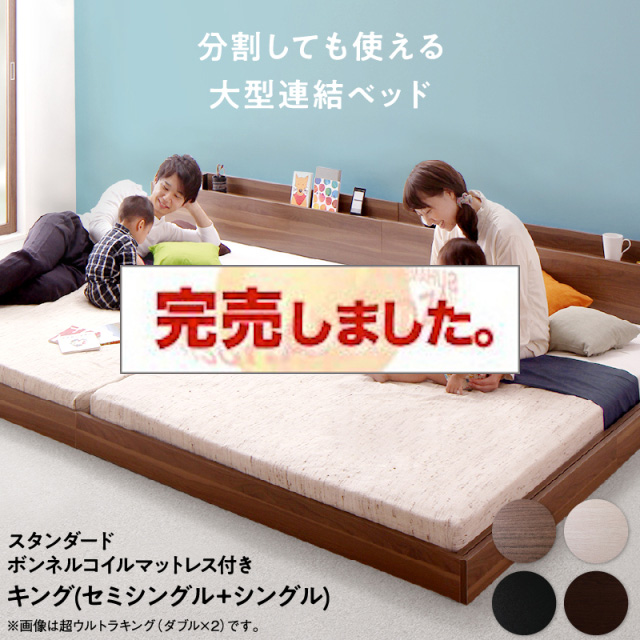 連結式 コンセント付きファミリーベッド【スタンダードボンネルマットレス付】 キング(SS+S)