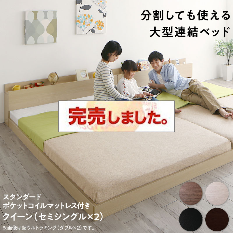 連結式 コンセント付きファミリーベッド【スタンダードポケットマットレス付】 クイーン(SS×2)
