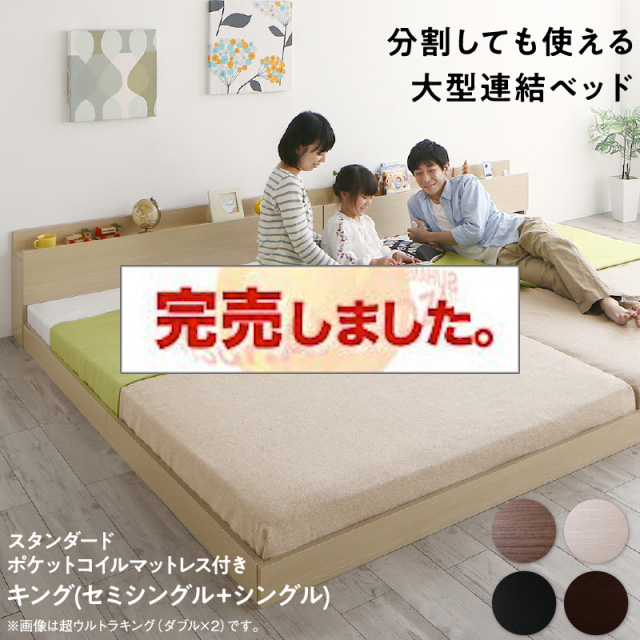 連結式 コンセント付きファミリーベッド【スタンダードポケットマットレス付】 キング(SS+S)