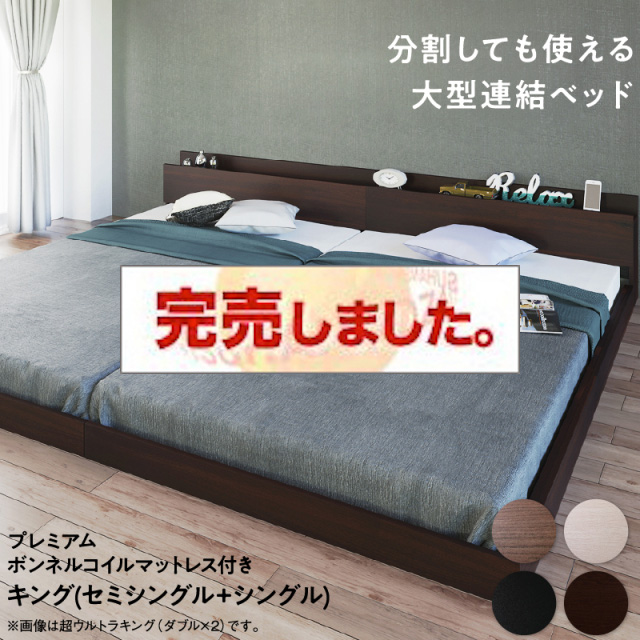 連結式 コンセント付きファミリーベッド【プレミアムボンネルコイルマットレス付】 キング(SS+S)